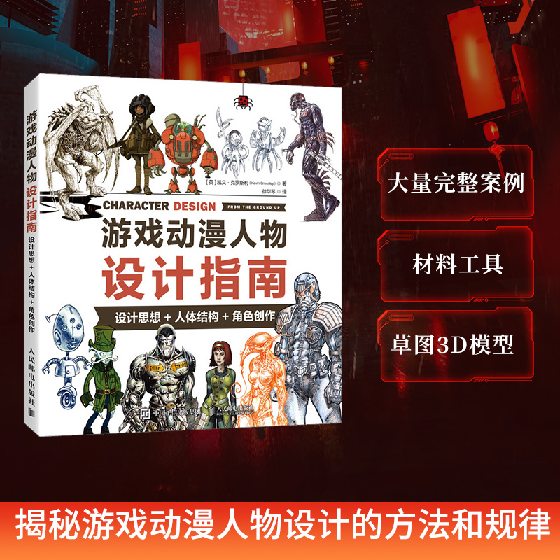 游戏动漫人物设计指南 设计思想人体结构角色创作