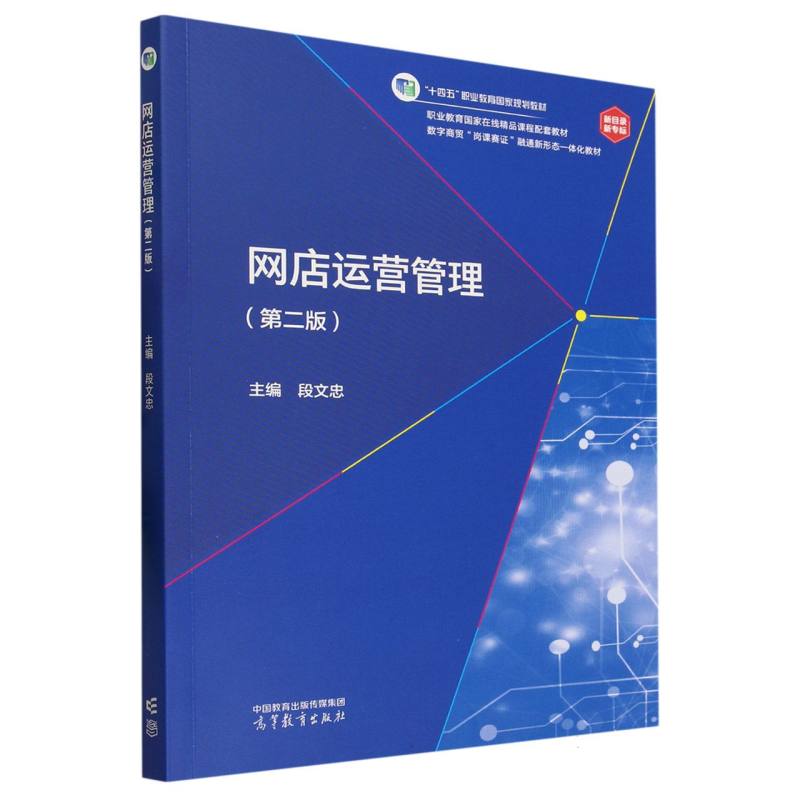 网店运营管理（第二版）