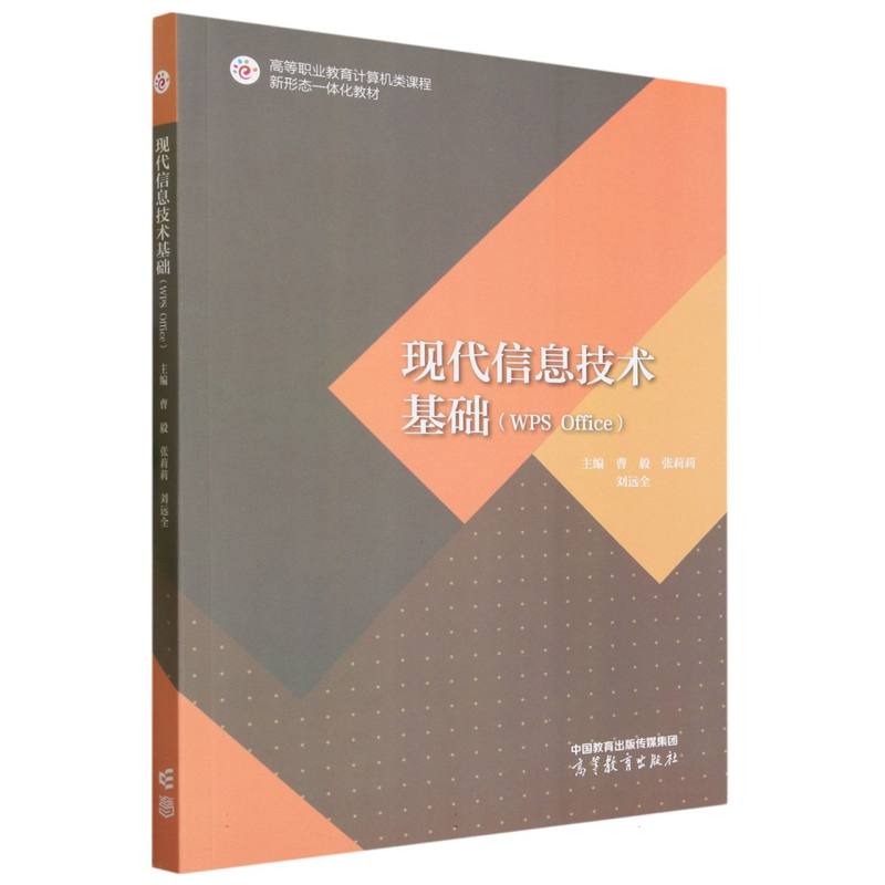 现代信息技术基础（WPS Office）
