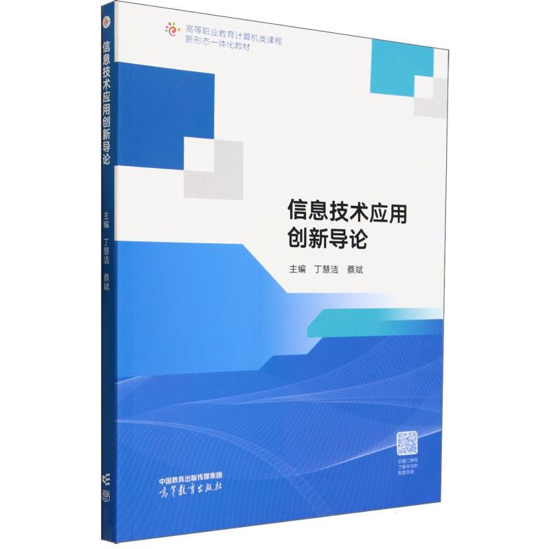 信息技术应用创新导论