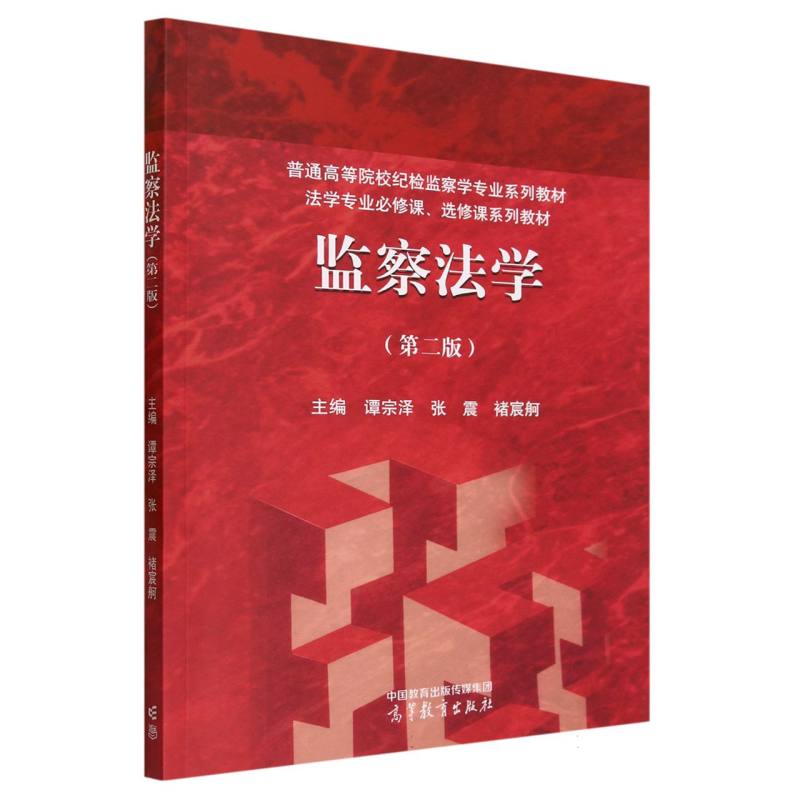 监察法学（第二版）