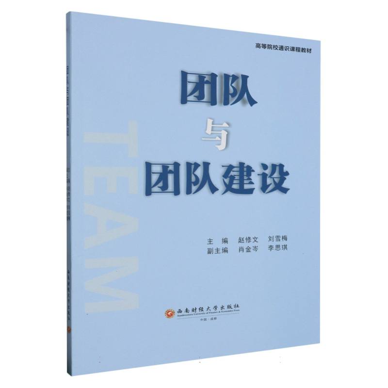 团队与团队建设
