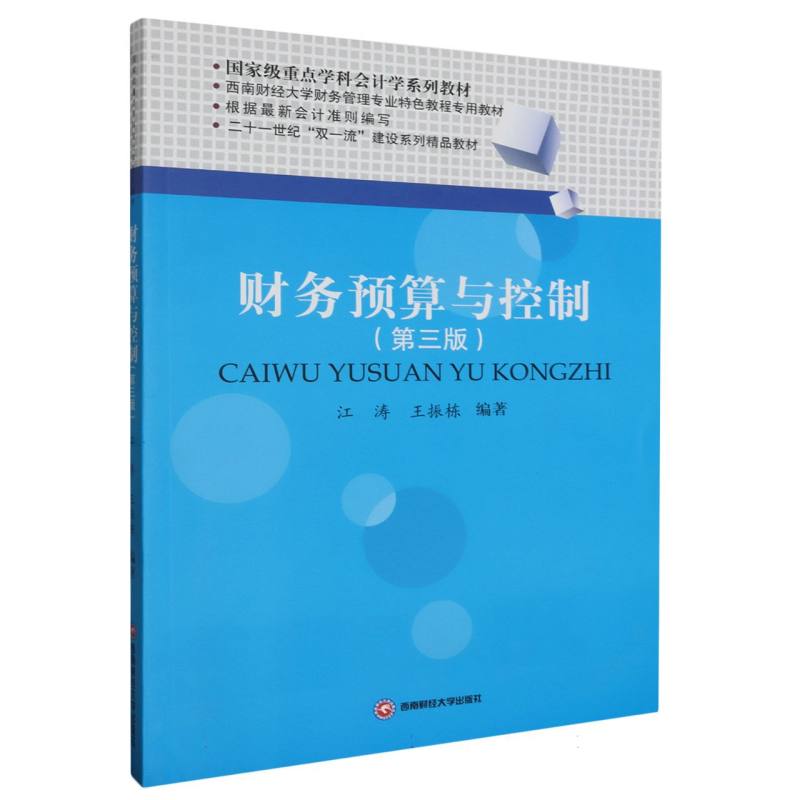 财务预算与控制