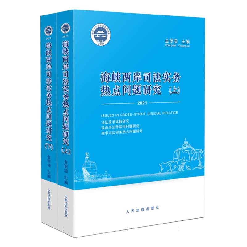 海峡两岸司法实务热点问题研究（2021）