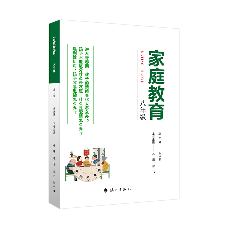家庭教育(八年级)