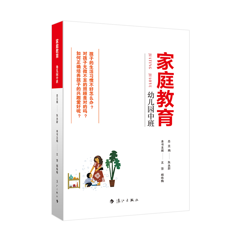 家庭教育(幼儿园中班)