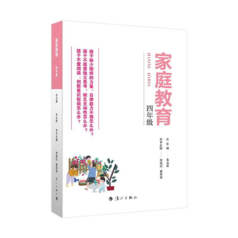 家庭教育(四年级)