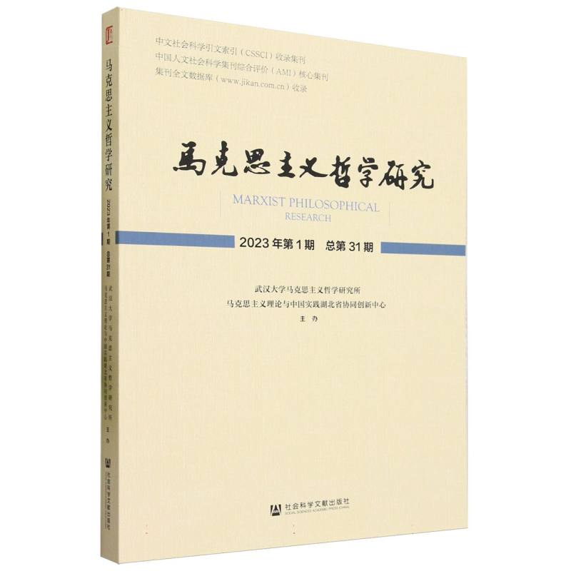 马克思主义哲学研究 2023年第1期 总第31期