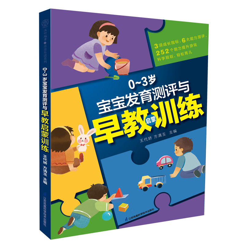 0～3岁宝宝发育测评与早教启蒙训练