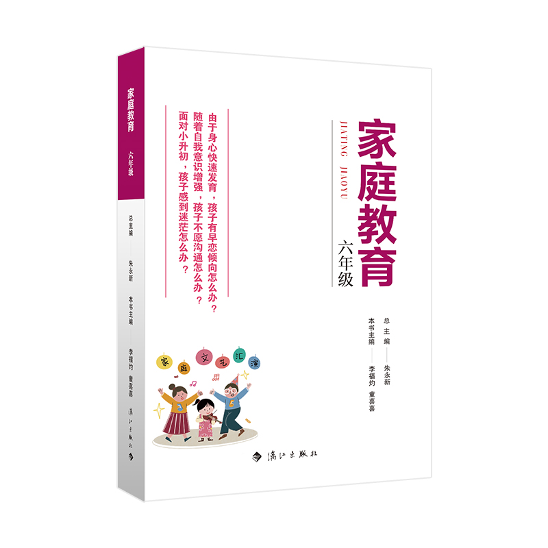 家庭教育(六年级)