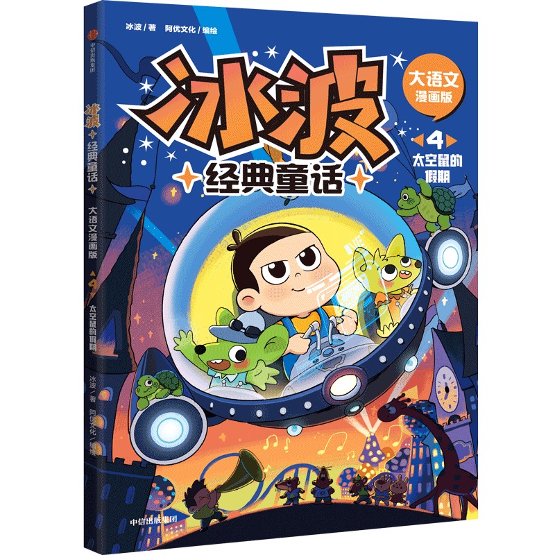 冰波经典童话·大语文漫画版：4太空鼠的假期