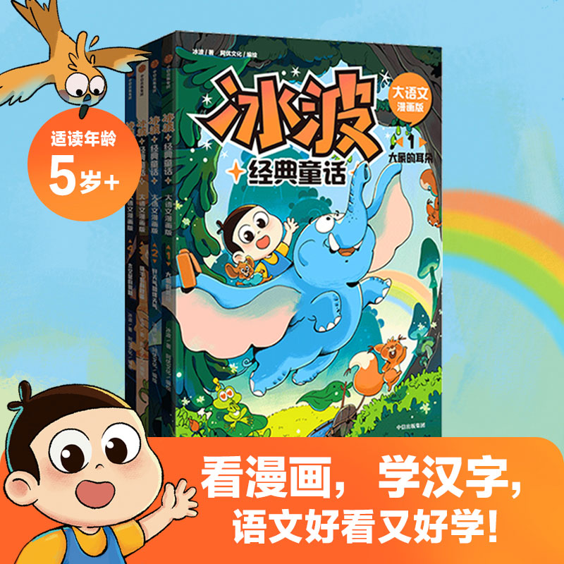 冰波经典童话·大语文漫画版(全4册)