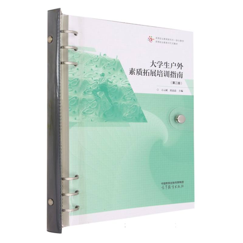 大学生户外素质拓展培训指南（第二版）