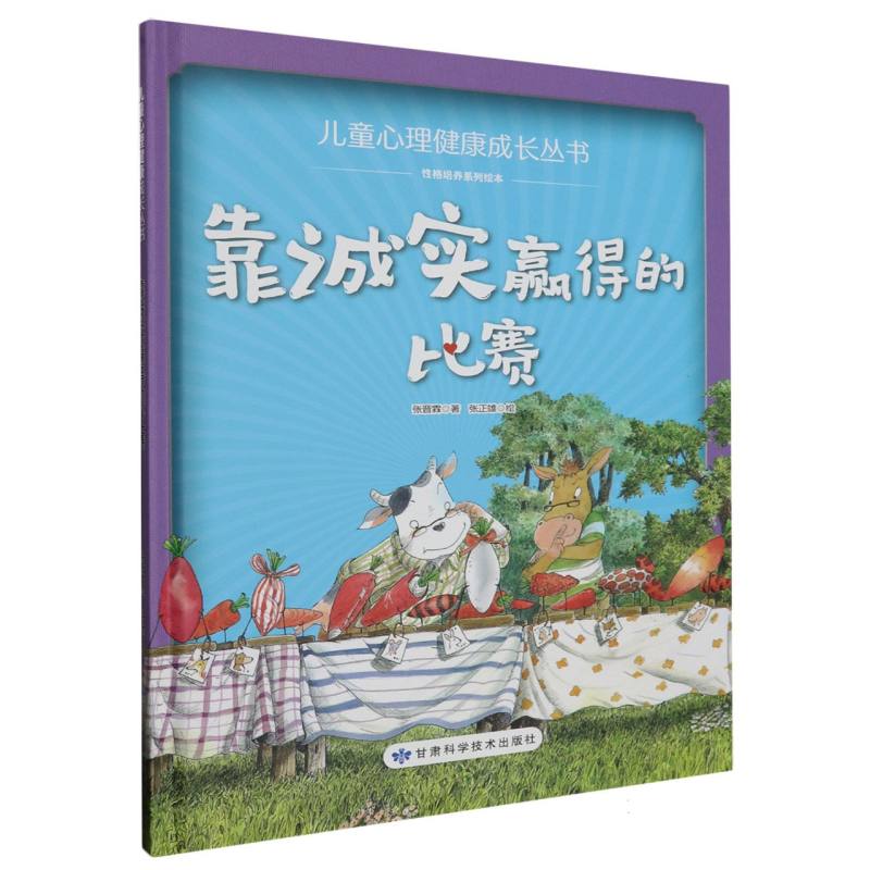 靠诚实赢得的比赛·儿童心理健康成长丛书（精装绘本）