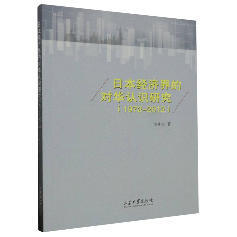 日本经济界的对华认识研究：1972-2012