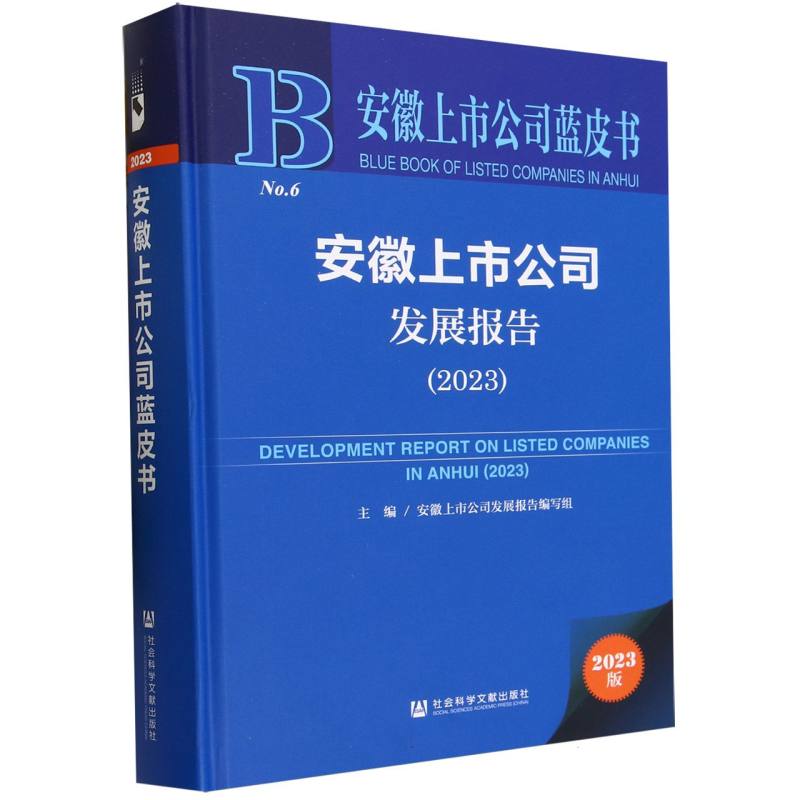 安徽上市公司发展报告（2023）