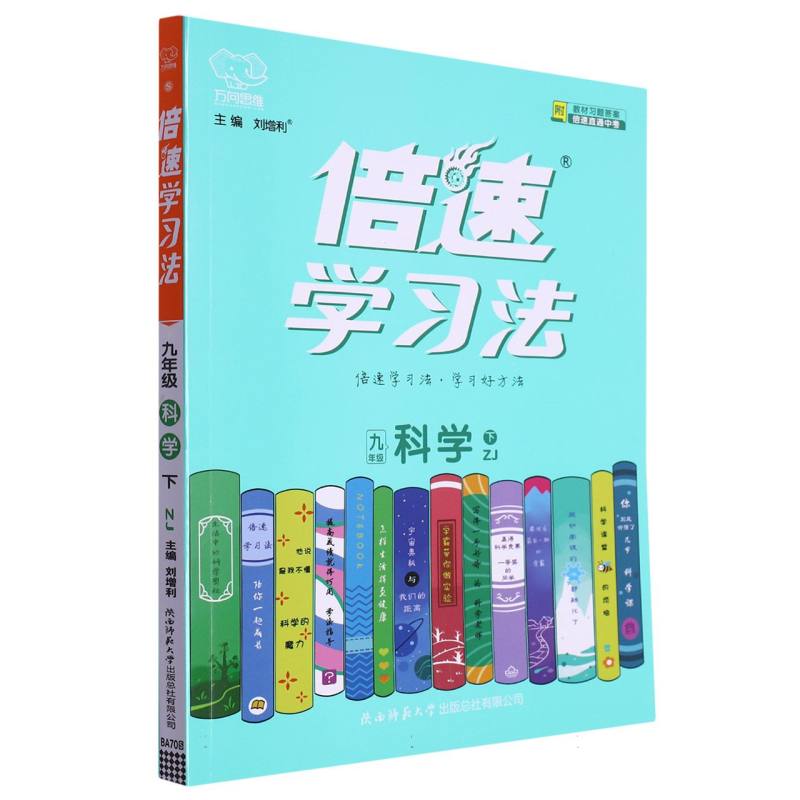 倍速学习法九年级科学—浙教版（下）