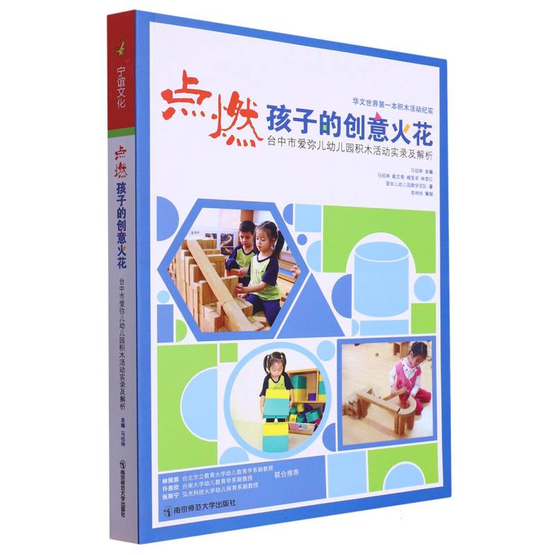 点燃孩子的创意火花（台中市爱弥儿幼儿园积木活动实录及解析）