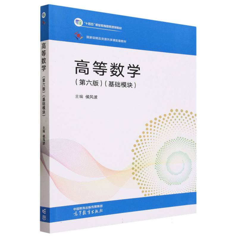 高等数学（第六版）（基础模块）