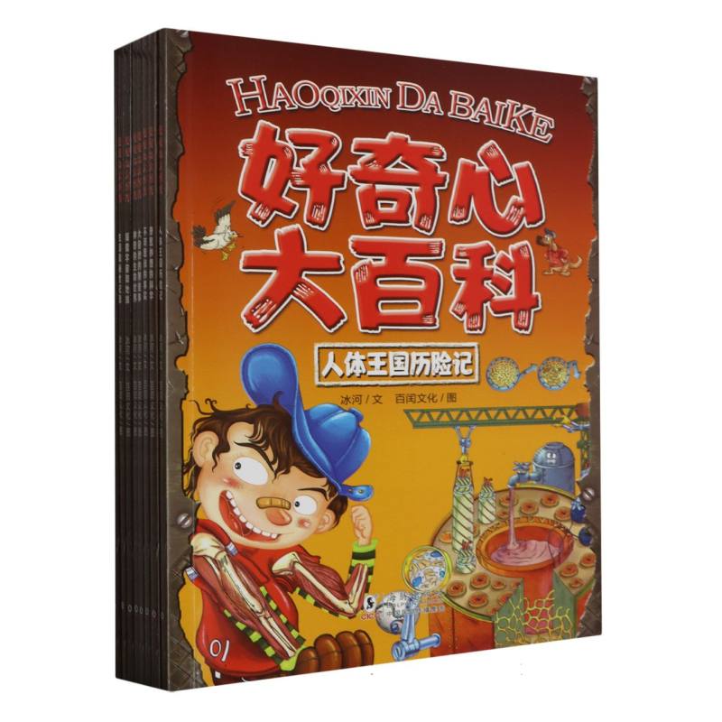 好奇心大百科科学启蒙+幽默漫画 全8册