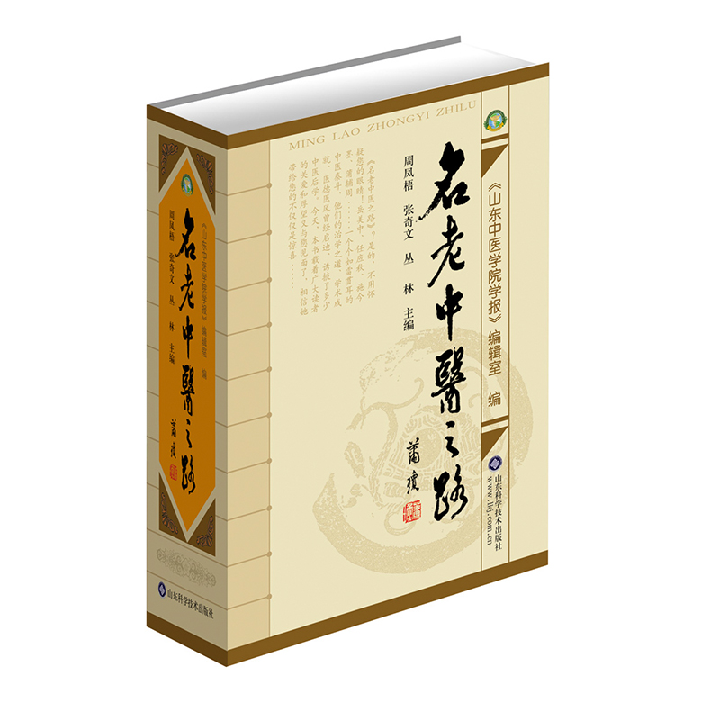 名老中医之路（精）