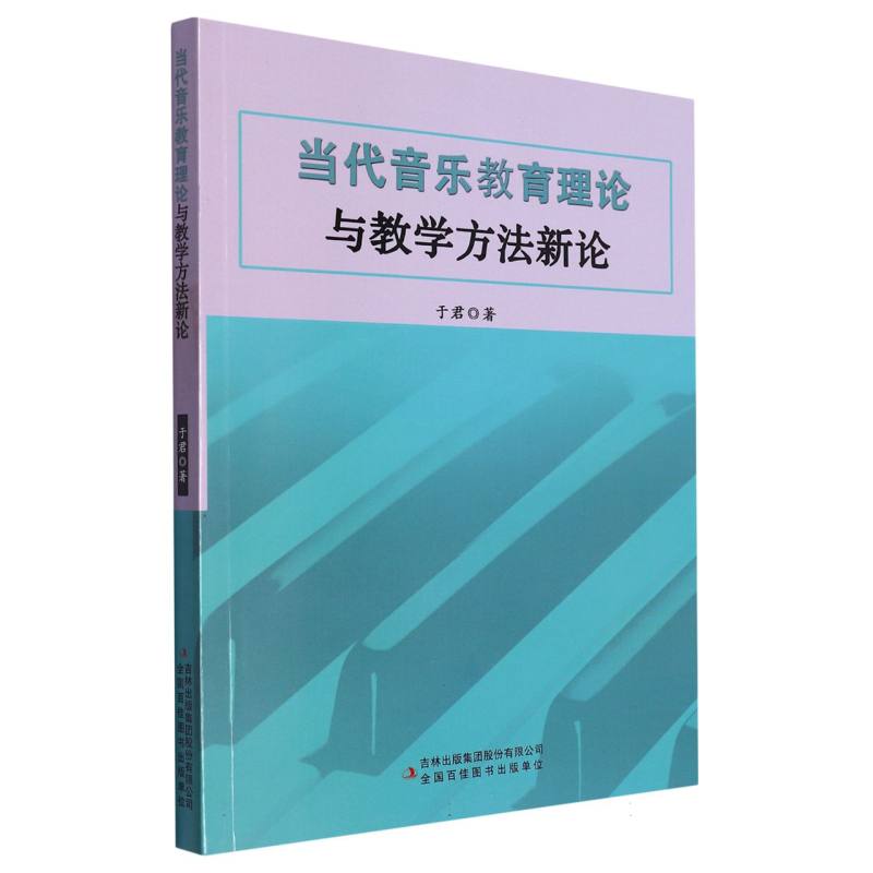 当代音乐教育理论与教学方法新论