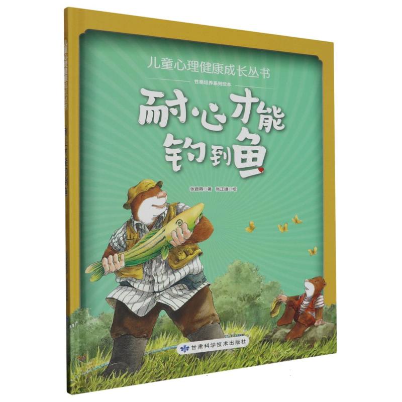 耐心才能豹到鱼·儿童心理健康成长丛书（精装绘本）