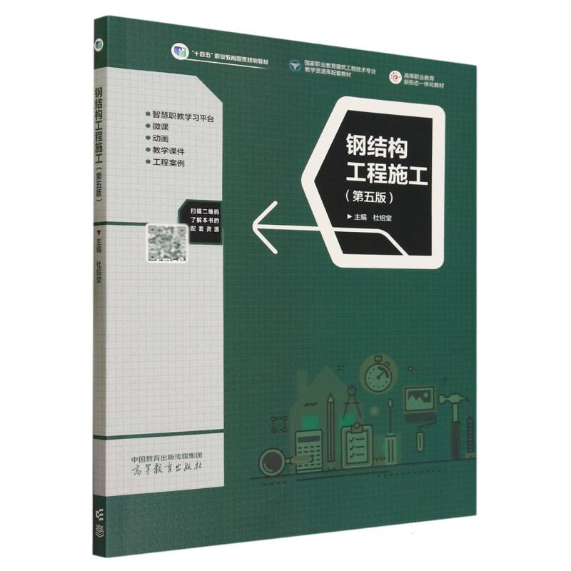 钢结构工程施工（第五版）