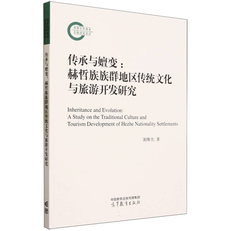 传承与嬗变：赫哲族族群地区传统文化与旅游开发研究