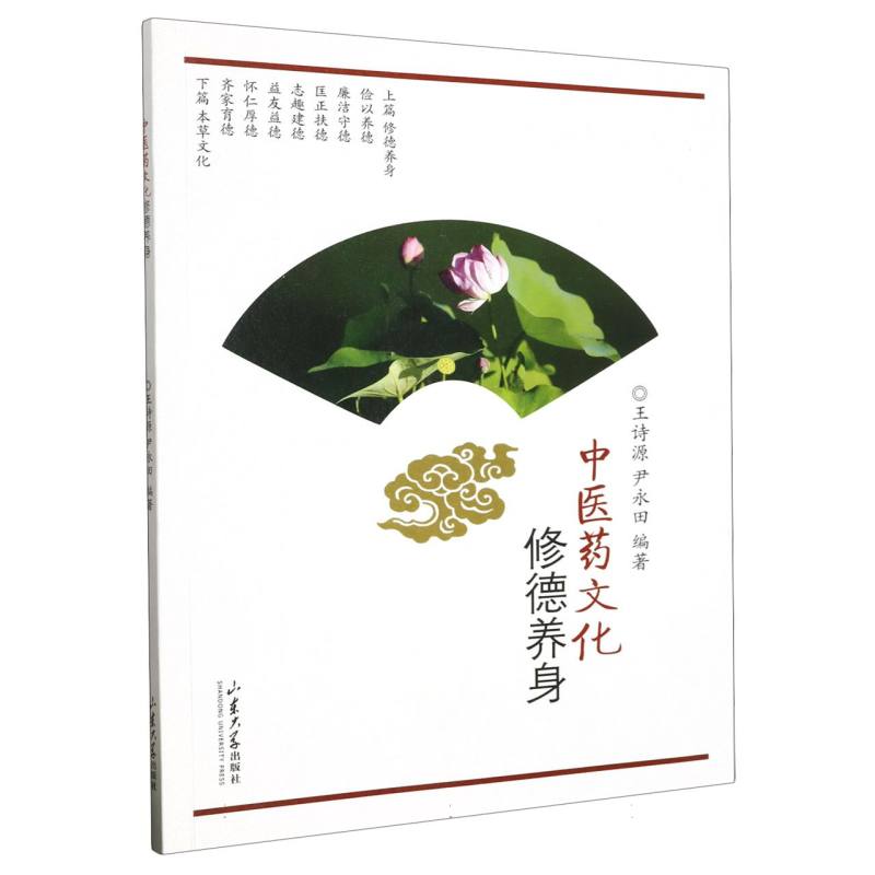 中医药文化 修德养身