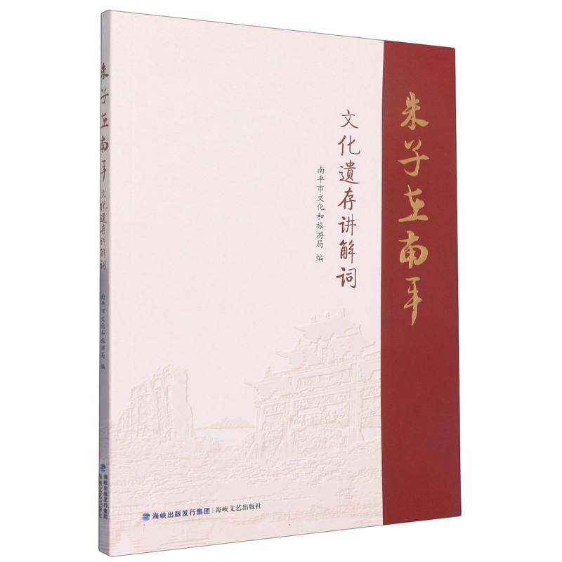 朱子在南平
