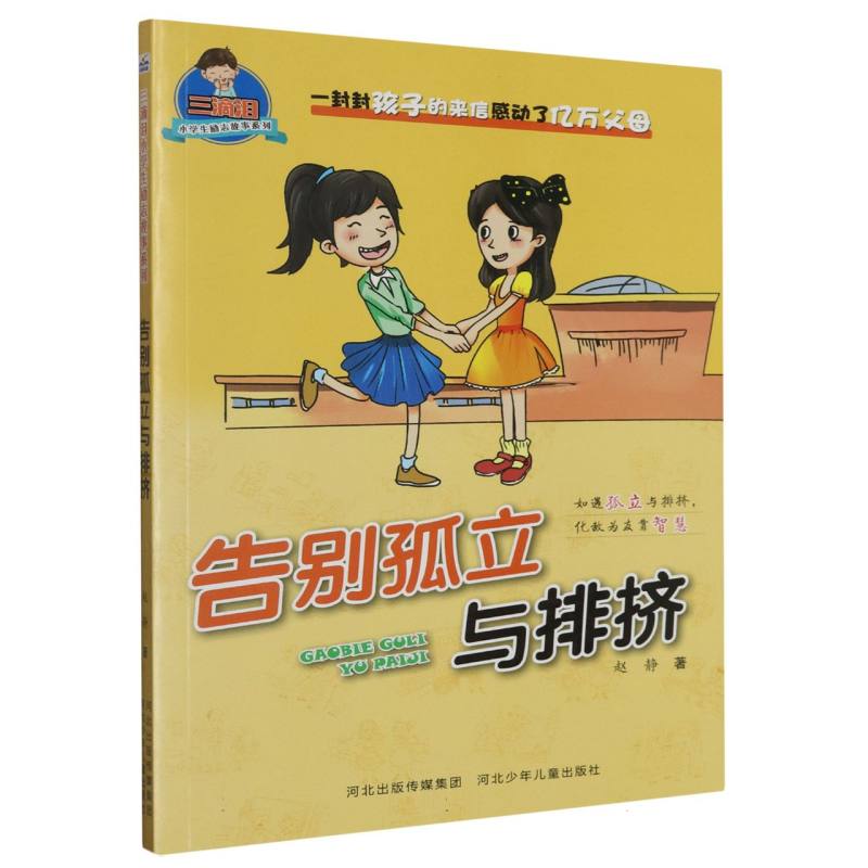 告别孤立与排挤/三滴泪小学生励志故事系列