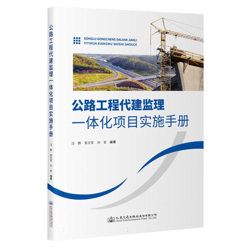 公路工程代建监理一体化项目实施手册