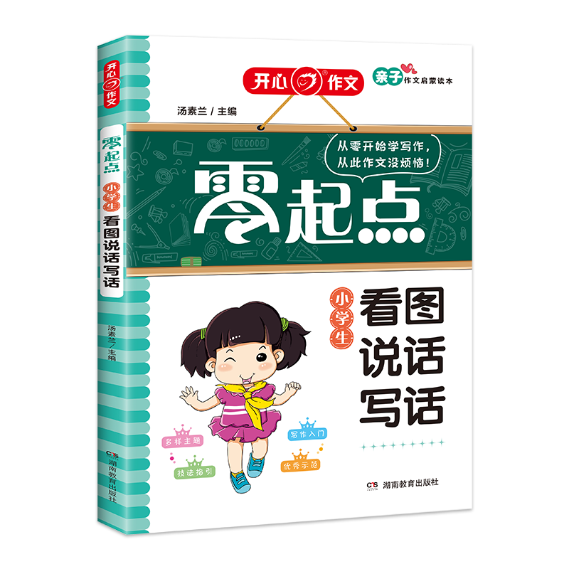 小学生看图说话写话/零起点