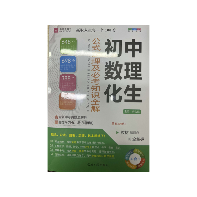 初中数理化生公式定理及必考知识全解（7年级8年级9年级考生 第6次修订）
