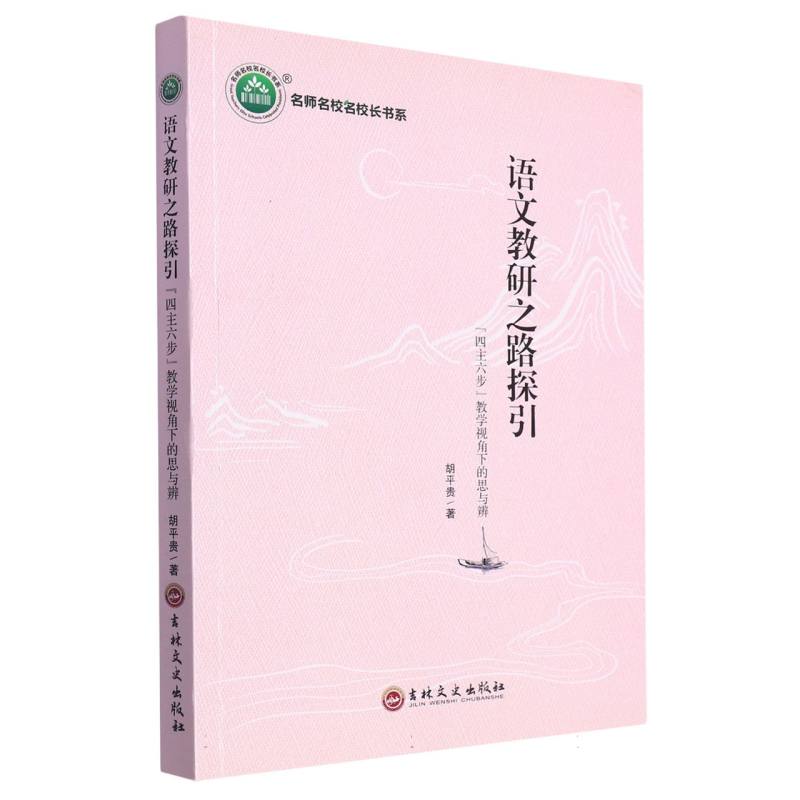 语文教研之路探引:“四主六步”教学视角下的思与辨