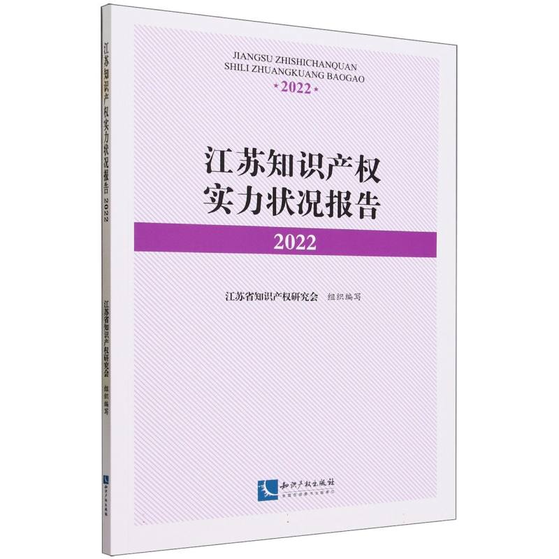 江苏知识产权实力状况报告（2022）