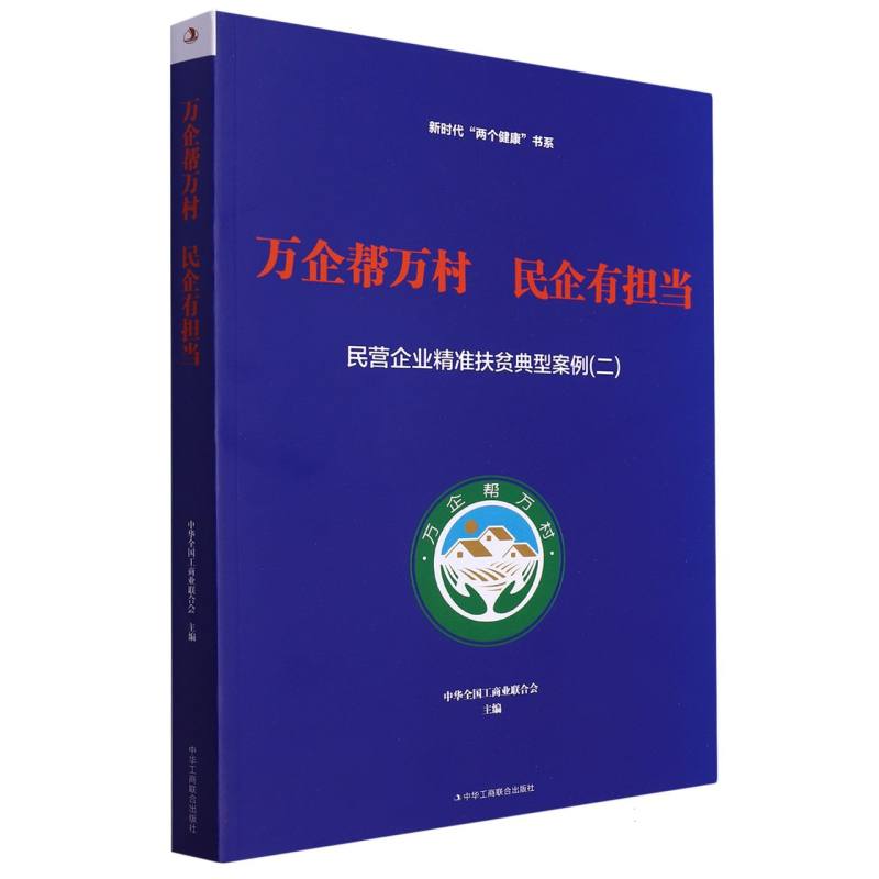 万企帮万村民企有担当（民营企业精准扶贫典型案例2）/新时代两个健康书系