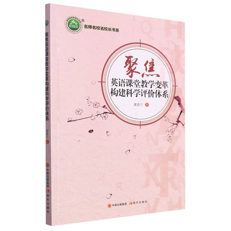 聚焦英语课堂教学变革，构建科学评价体系