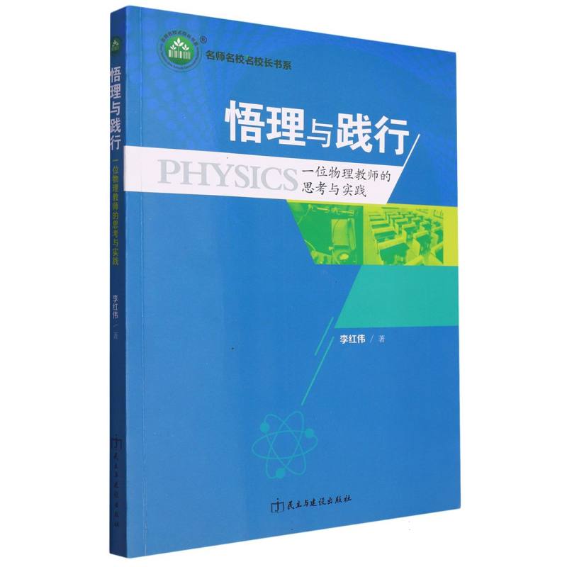 悟理与践行（一位物理教师的思考与实践）