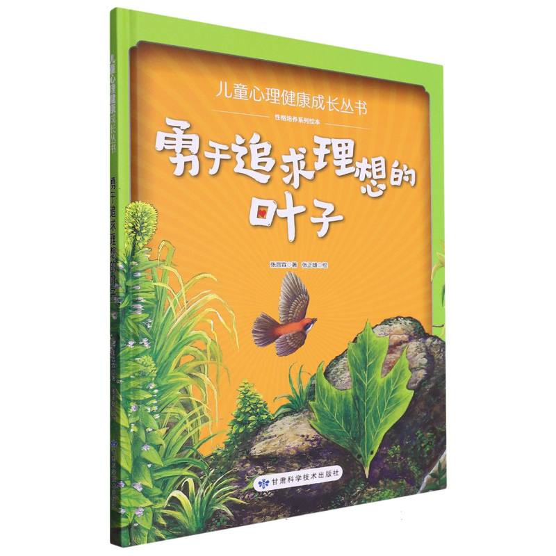 勇于追求理想的叶子·儿童心理健康成长丛书（精装绘本）