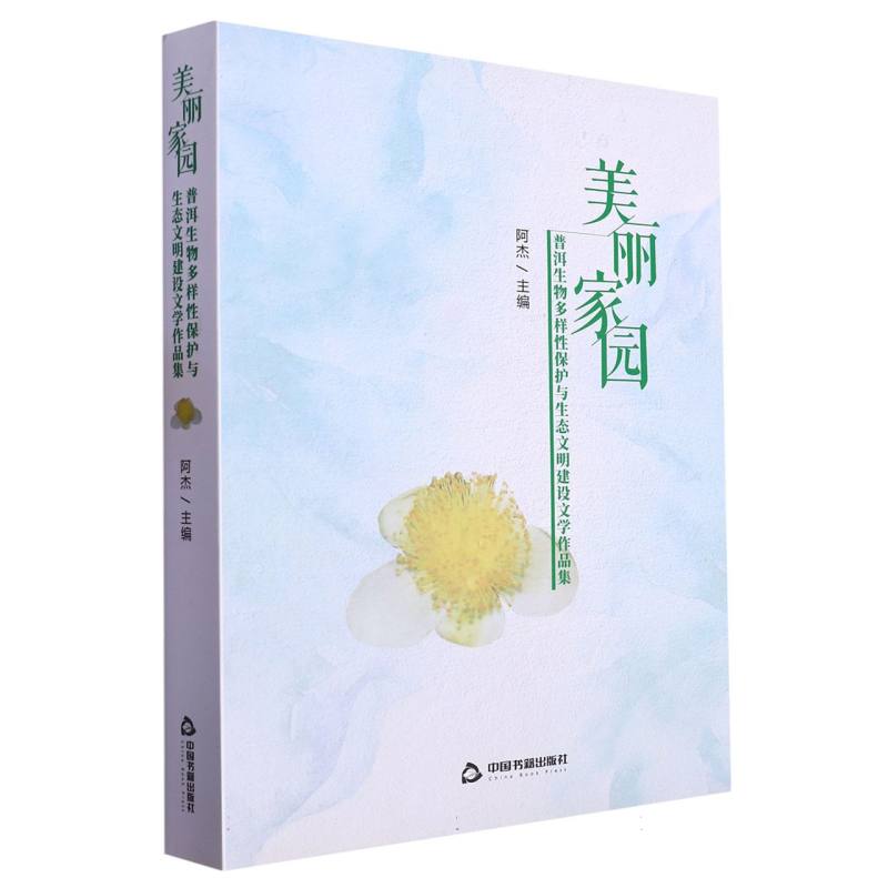 美丽家园：普洱生物多样性保护与生态文明建设文学作品集