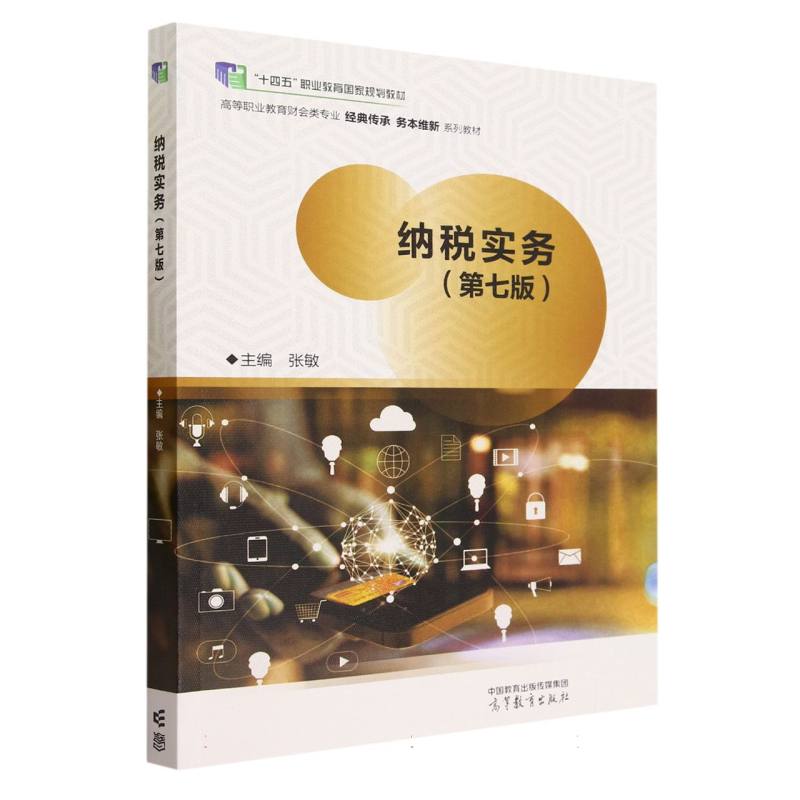 纳税实务（第七版）