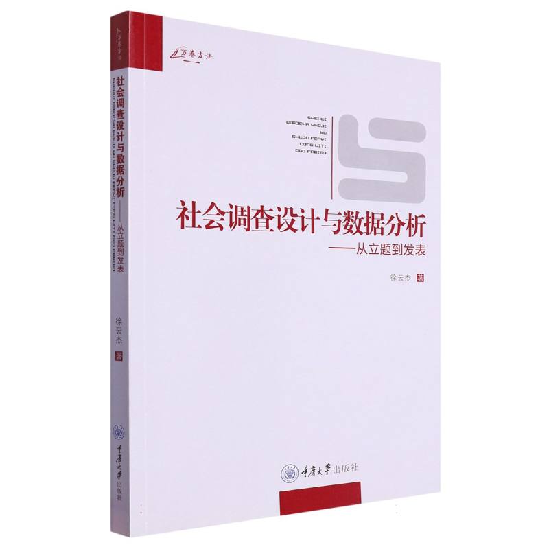 社会调查设计与数据分析——从立题到发表