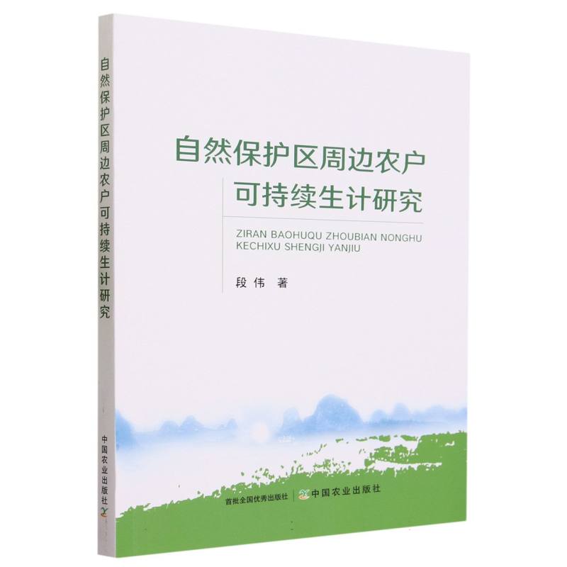 自然保护区周边农户可持续生计研究