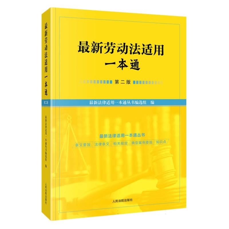 最新劳动法适用一本通（第二版）