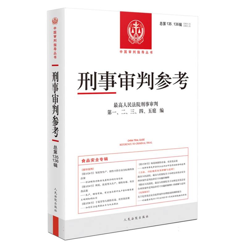 刑事审判参考·总第135、136辑（2022.5、2022.6）