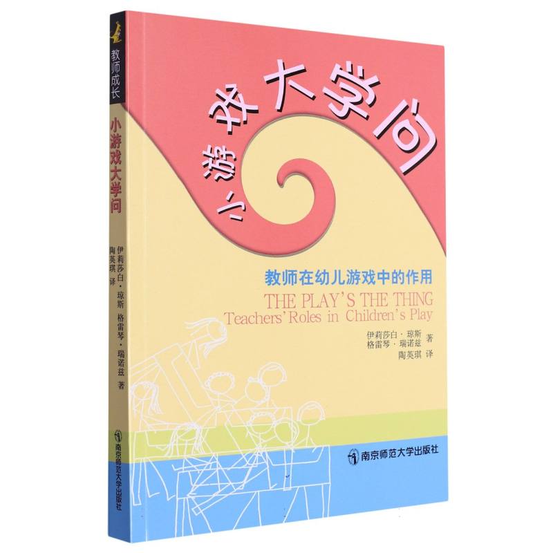 小游戏大学问（教师在幼儿游戏中的作用）