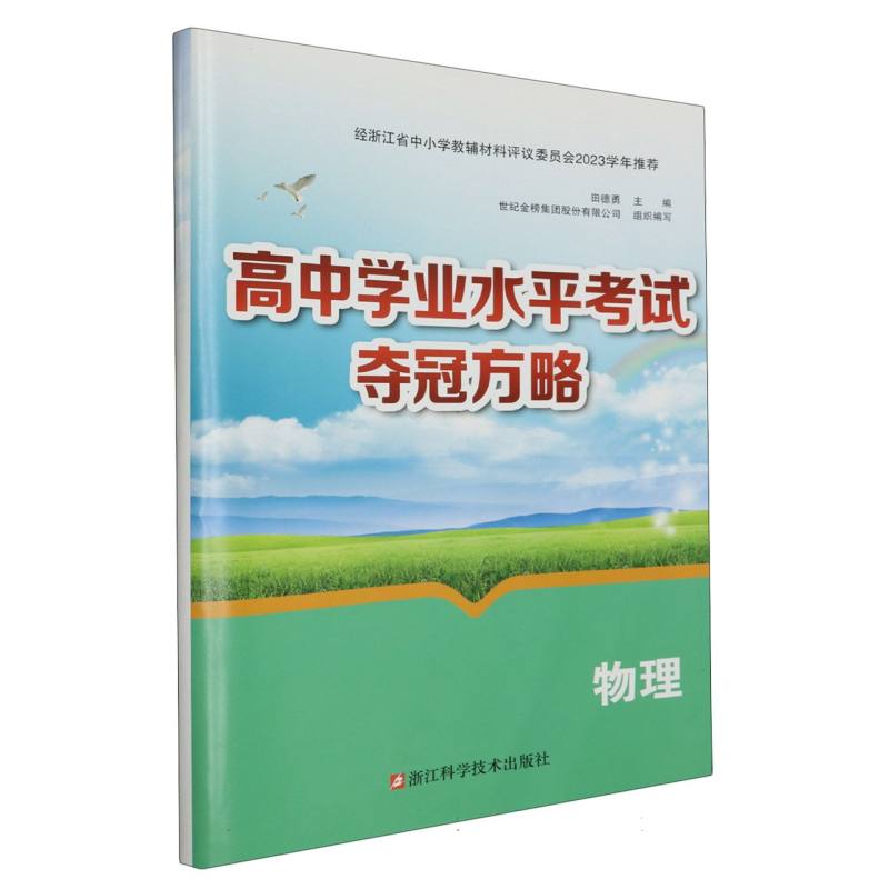 物理/高中学业水平考试夺冠方略
