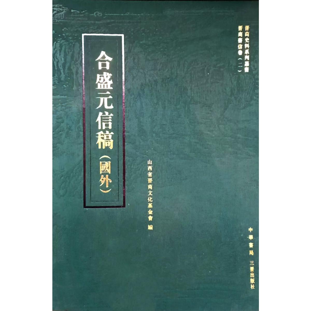 合盛元信稿（国外）（精）/晋商史料系列丛书